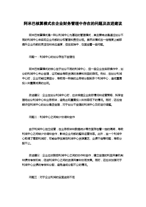 阿米巴核算模式在企业财务管理中存在的问题及改进建议