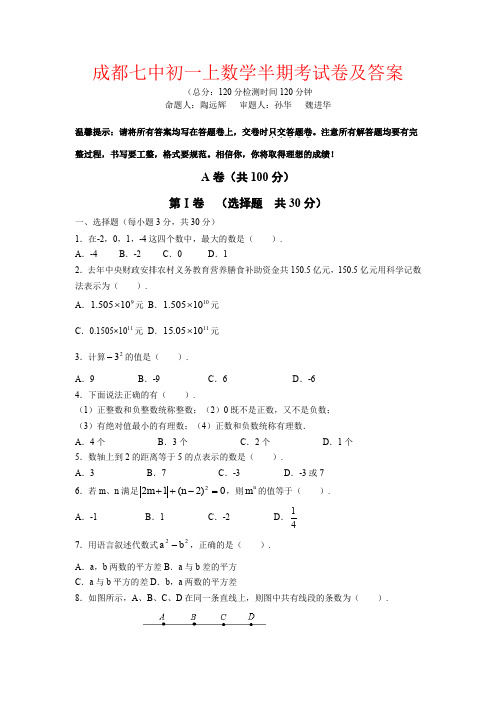 【强烈推荐】成都七中初一上数学半期考试卷及答案