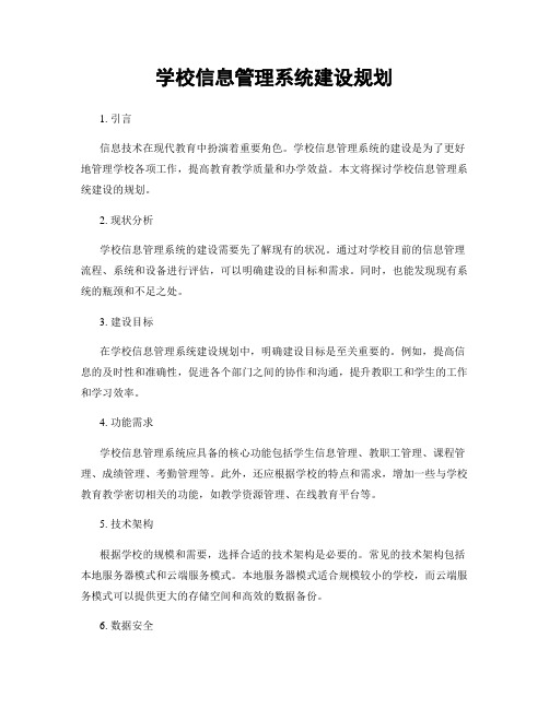 学校信息管理系统建设规划