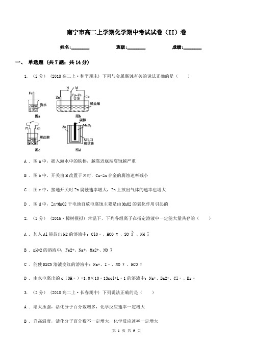 南宁市高二上学期化学期中考试试卷(II)卷(模拟)