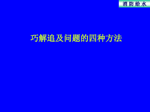 巧解追及问题的四种方法