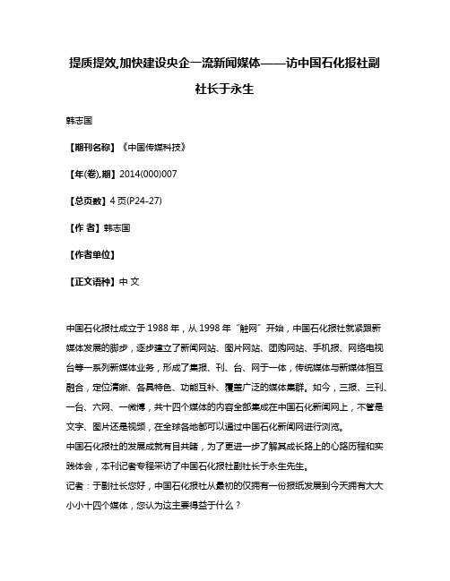 提质提效,加快建设央企一流新闻媒体——访中国石化报社副社长于永生