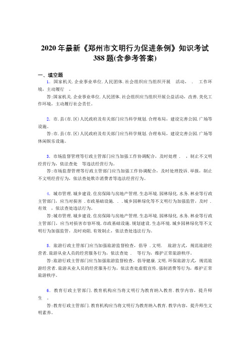 2020年最新《郑州市文明行为促进条例》知识考试388题2G(含参考答案)