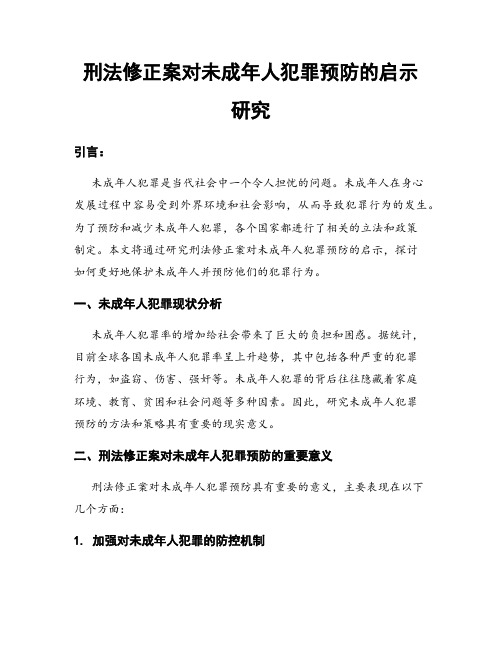 刑法修正案对未成年人犯罪预防的启示研究