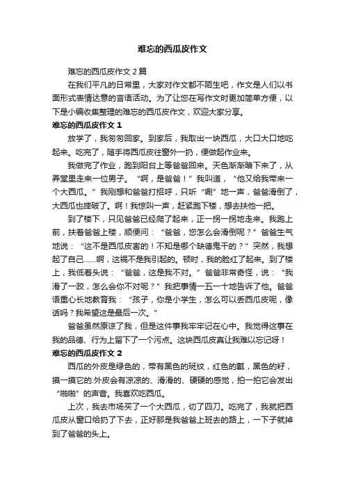难忘的西瓜皮作文2篇