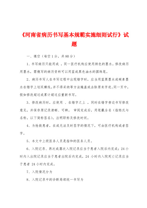 《河南省病历书写基本规范实施细则试行》试题