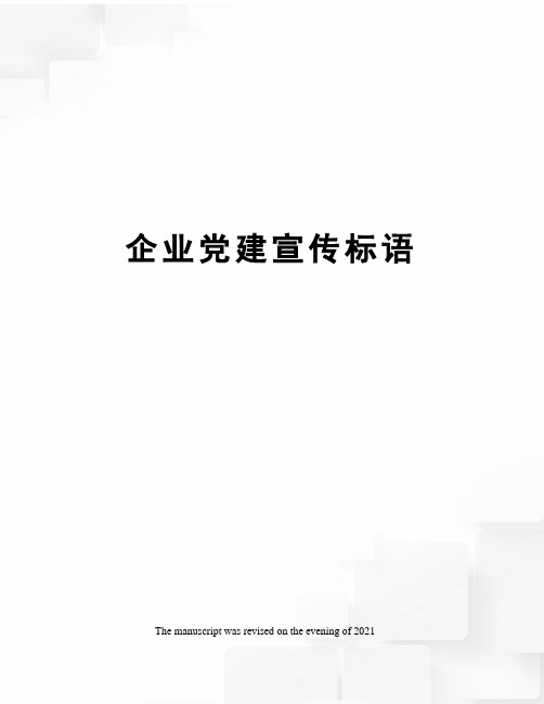 企业党建宣传标语