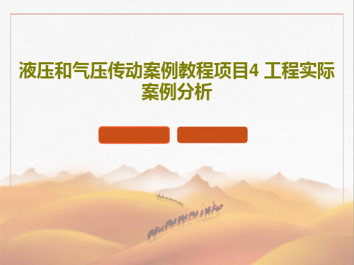 液压和气压传动案例教程项目4 工程实际案例分析共235页