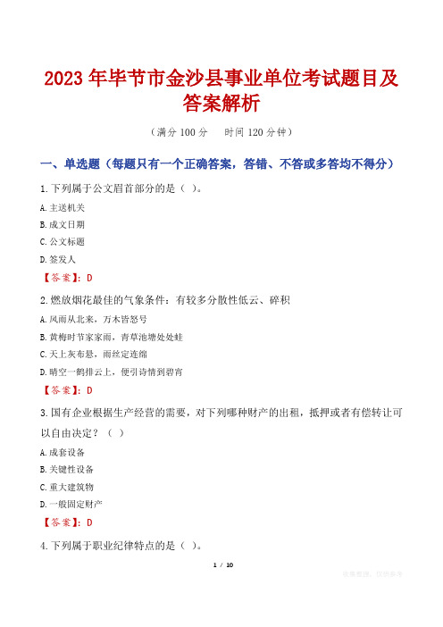 2023年毕节市金沙县事业单位考试题目及答案解析