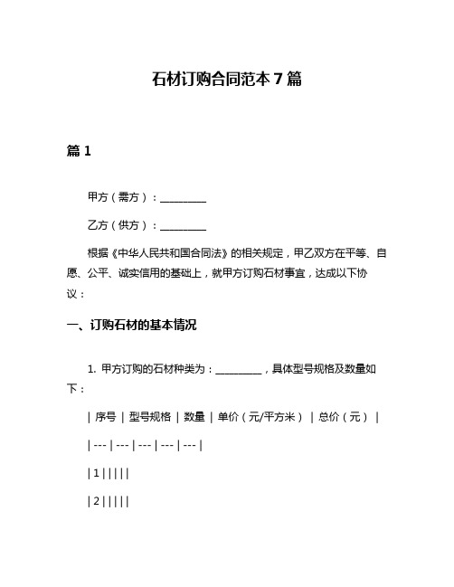 石材订购合同范本7篇