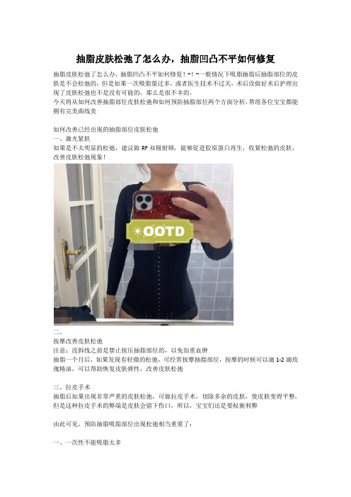 抽脂皮肤松弛了怎么办,抽脂凹凸不平如何修复