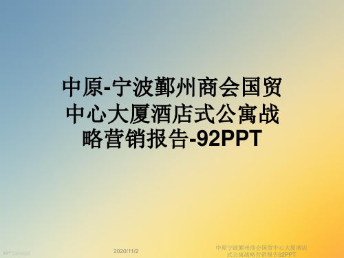 中原宁波鄞州商会国贸中心大厦酒店式公寓战略营销报告92PPT