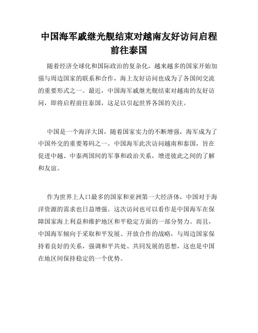 中国海军戚继光舰结束对越南友好访问启程前往泰国