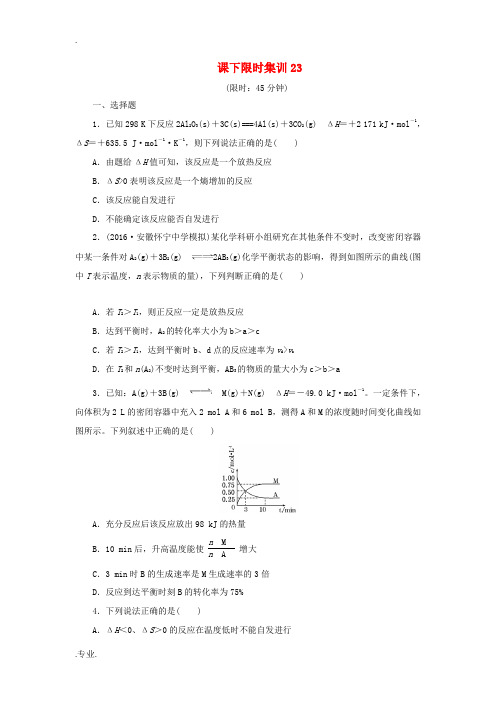 (新课标)高考化学一轮复习 课下限时集训23-人教版高三全册化学试题