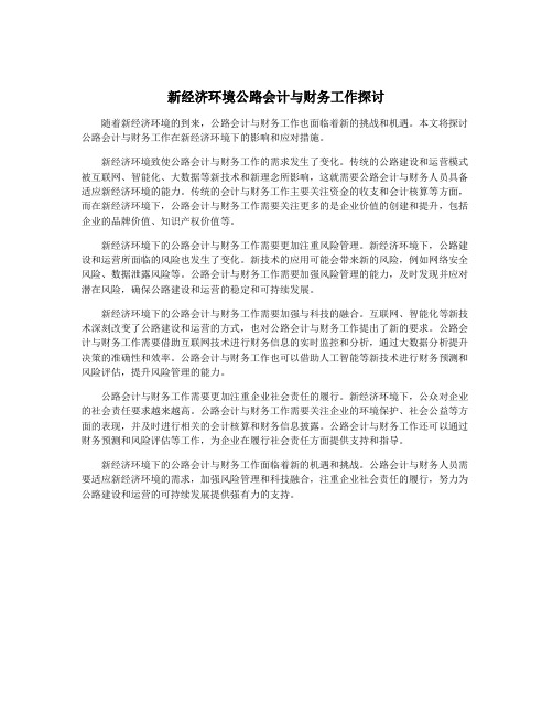 新经济环境公路会计与财务工作探讨