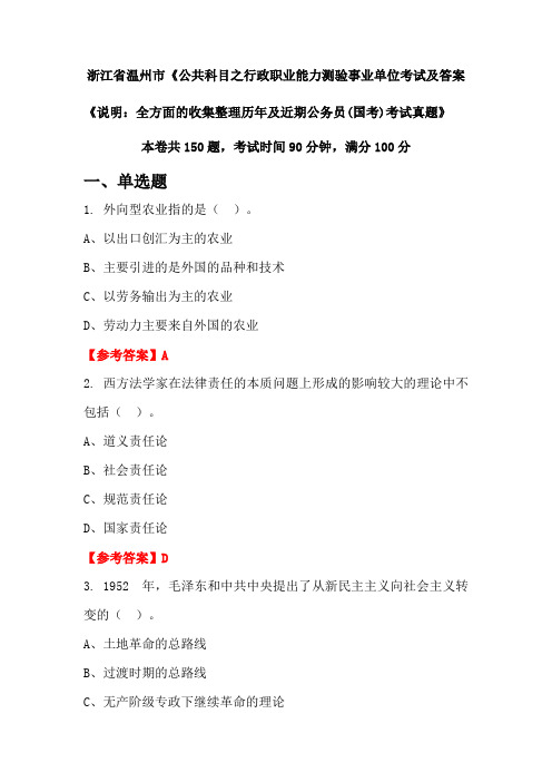 浙江省温州市《公共科目之行政职业能力测验公务员(国考)考试真题及答案