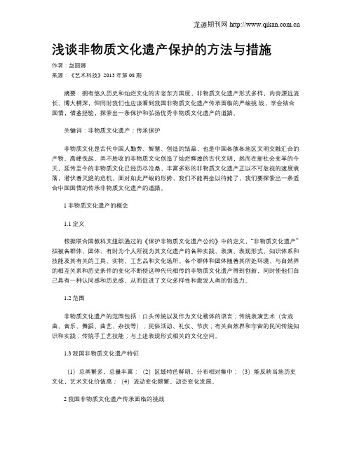 浅谈非物质文化遗产保护的方法与措施