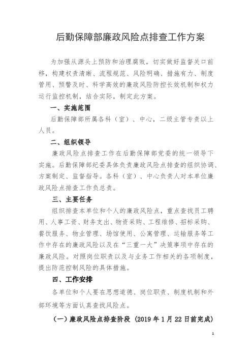 后勤保障部廉政风险点排查工作方案