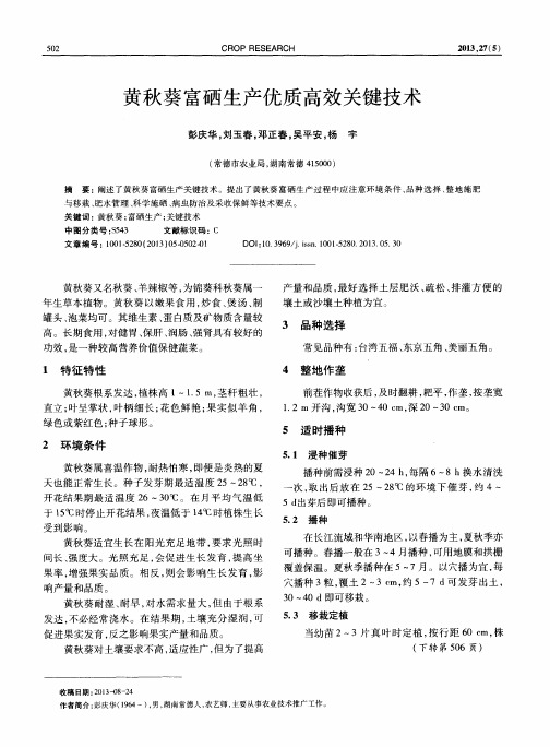 黄秋葵富硒生产优质高效关键技术