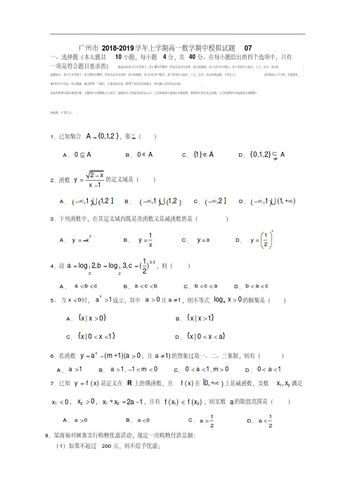 广东省广州市普通高中2018-2019学年高一上学期数学期中模拟试题07PDF版含答案