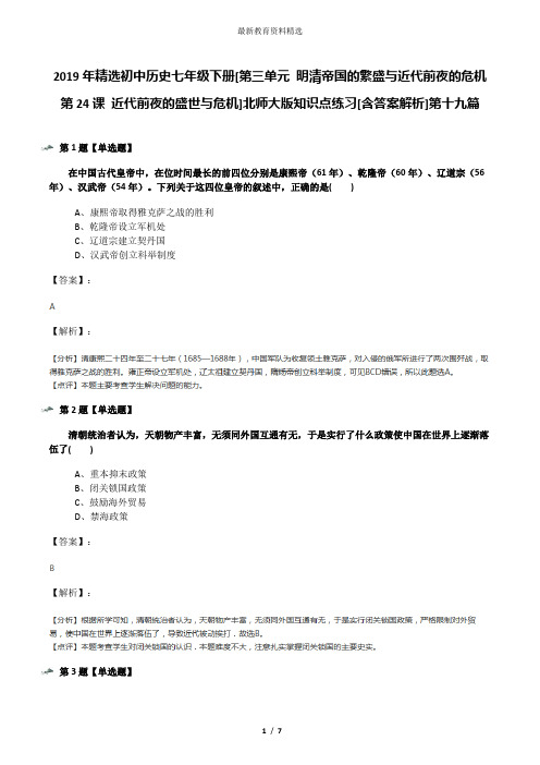 2019年精选初中历史七年级下册[第三单元 明清帝国的繁盛与近代前夜的危机第24课 近代前夜的盛世与危机]北师