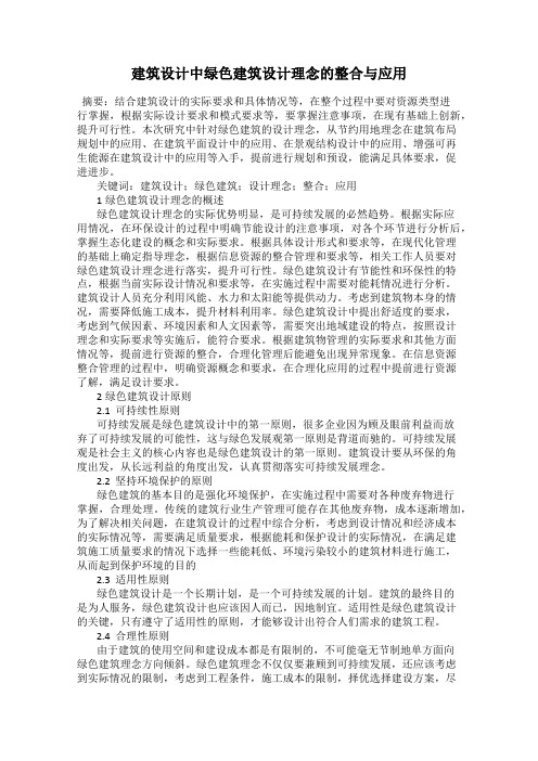 建筑设计中绿色建筑设计理念的整合与应用