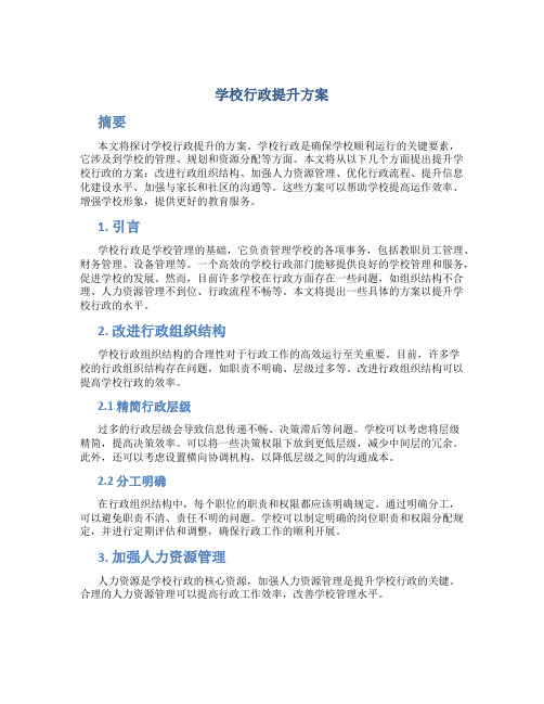 学校行政提升方案