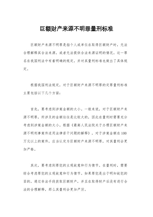 巨额财产来源不明罪量刑标准