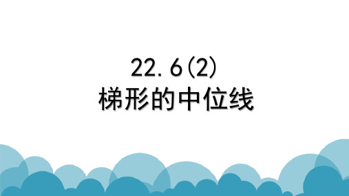 22.6三角形、梯形的中位线