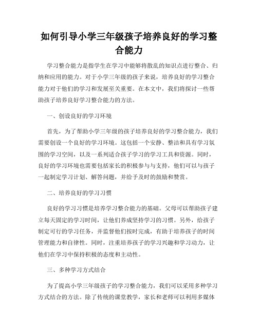 如何引导小学三年级孩子培养良好的学习整合能力