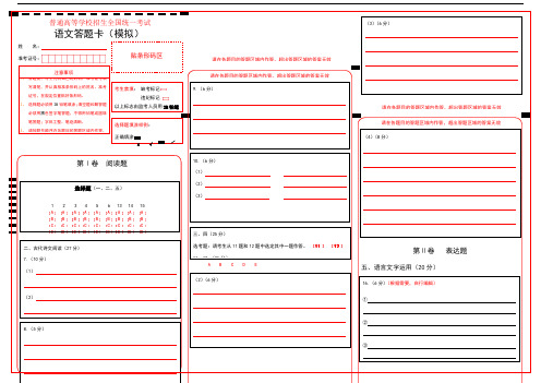 全国卷语文答题卡模板