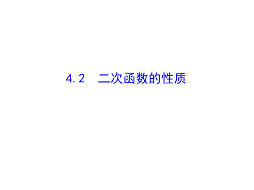 高中数学(北师大)必修一优质课件：第2章 §4  4.2  二次函数的性质