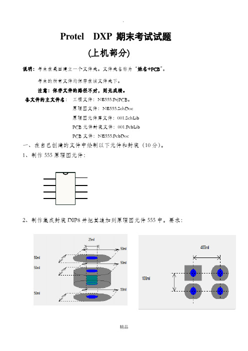 ProtelDXP期末考试试题