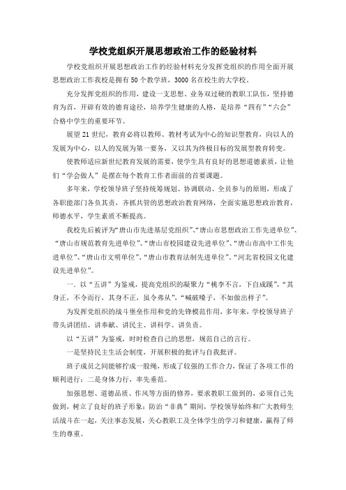 最新-学校党组织开展思想政治工作的经验材料001 精品