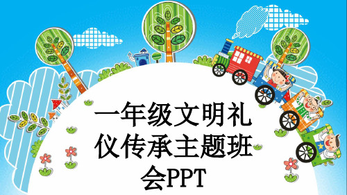 一年级文明礼仪传承主题班会PPT