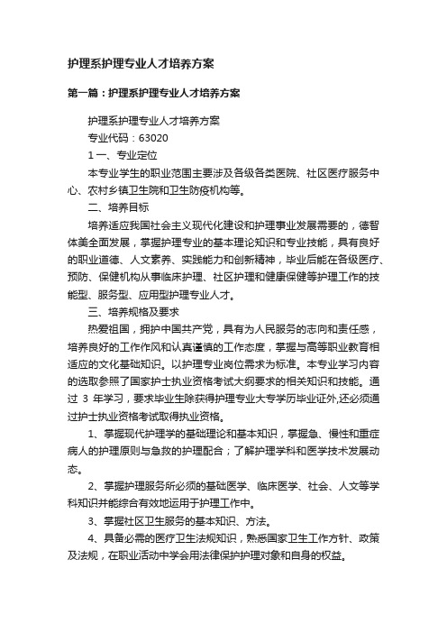 护理系护理专业人才培养方案