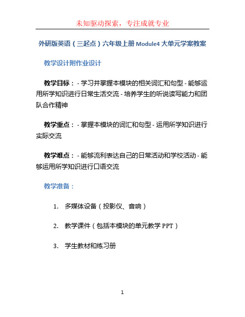 外研版英语(三起点)六年级上册 Module4 大单元学历案教案 教学设计附作业设计(基于新课标教学