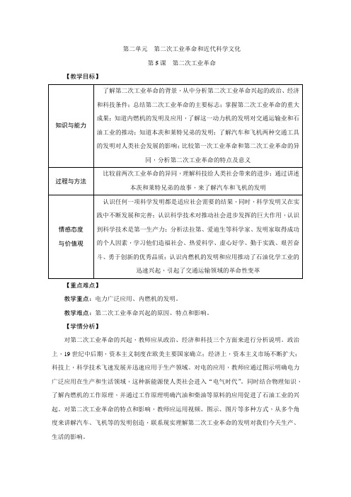 最新人教版九年级历史下册(部编)教案：第5课 第二次工业革命