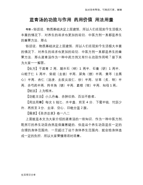 蓝青汤的功效与作用 药用价值 用法用量