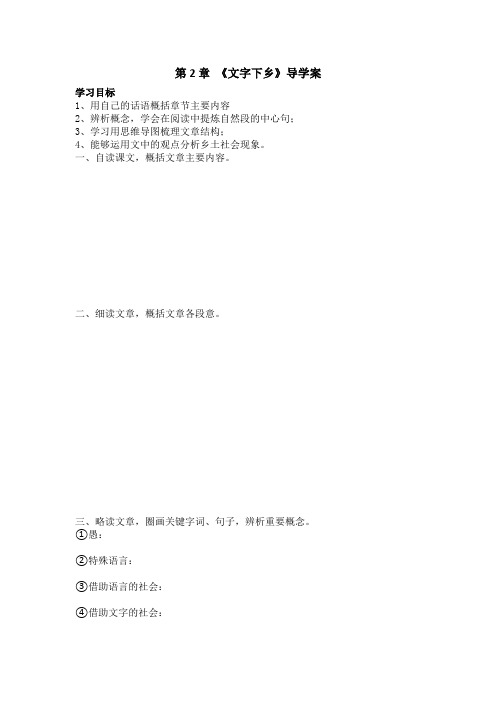 2022-2023学年高中语文部编版必修上册整本书阅读《乡土中国》之《文字下乡》学案