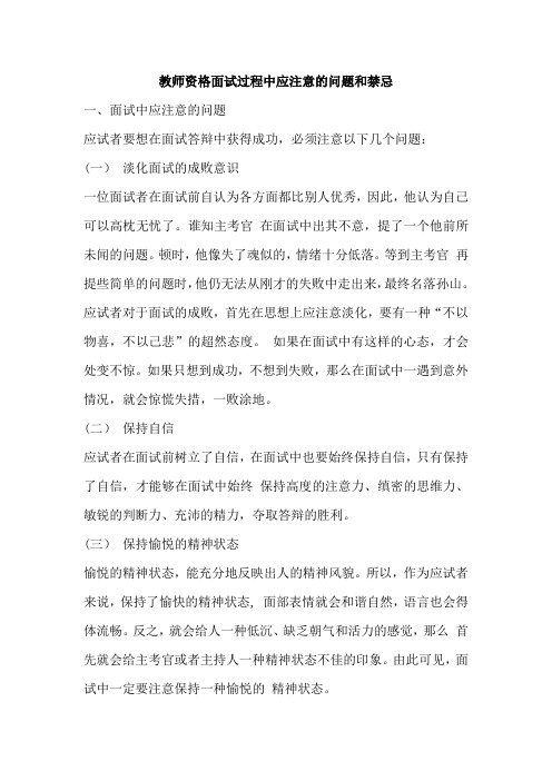 教师资格面试过程中应注意的问题和禁忌