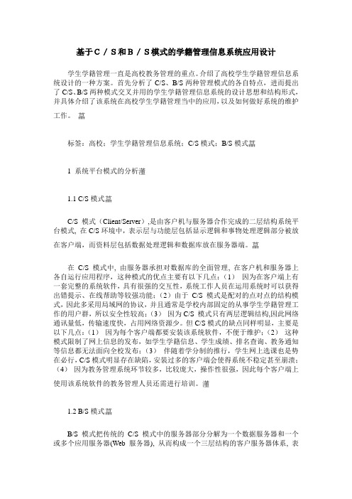 基于C／S和B／S模式的学籍管理信息系统应用设计