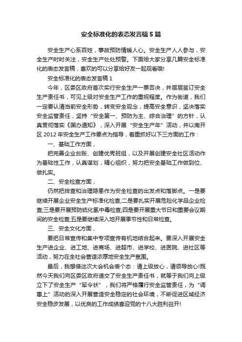 安全标准化的表态发言稿5篇