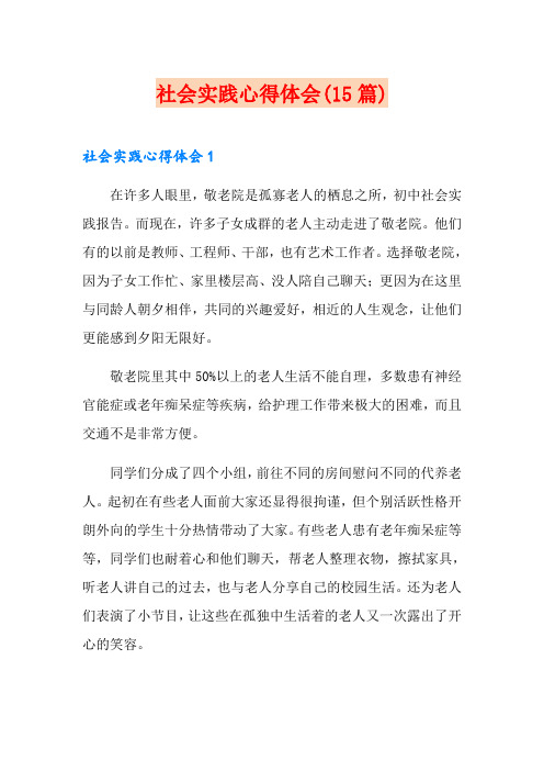 社会实践心得体会(15篇)