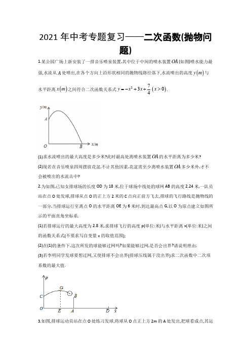 2021年九年级中考专题复习——二次函数(抛物问题)