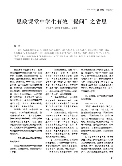 思政课堂中学生有效“提问”之省思