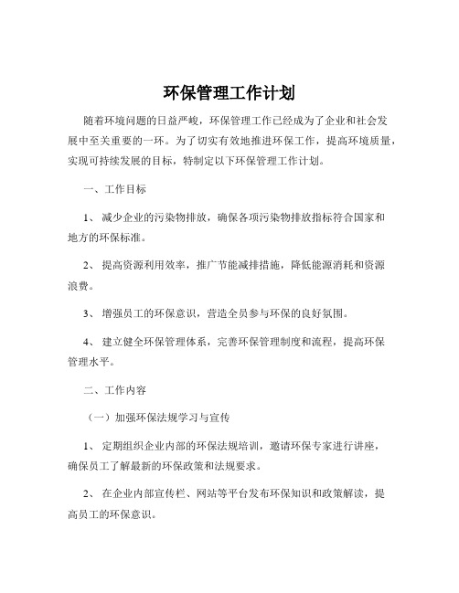 环保管理工作计划