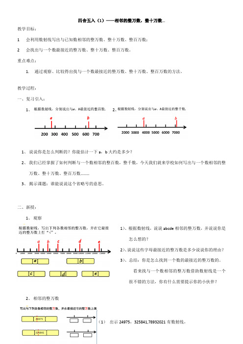 四年级上册数学教案-2.2 数与量(四舍五入法—相邻的整万数,整十万数…..) 沪教版