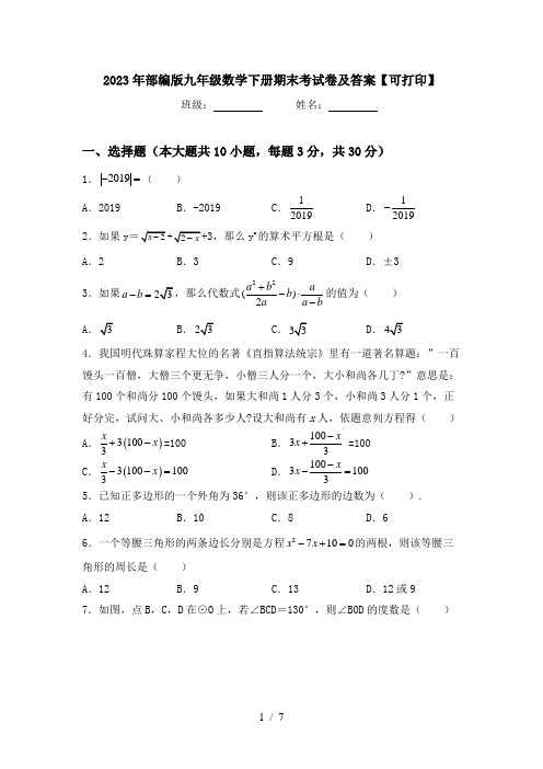 2023年部编版九年级数学下册期末考试卷及答案【可打印】