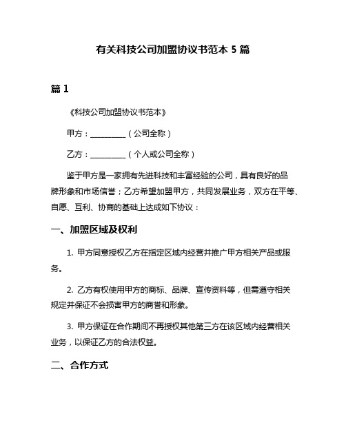 有关科技公司加盟协议书范本5篇